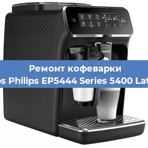 Замена | Ремонт термоблока на кофемашине Philips Philips EP5444 Series 5400 LatteGo в Ижевске